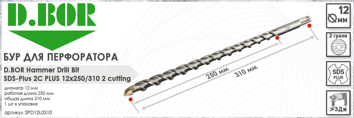 Бур для перфоратора D.BOR 2C Plus SDS-plus 12x250/310 мм (арт. 2PD12L0310) диаметр 12 мм длина 310 мм купить в Москве