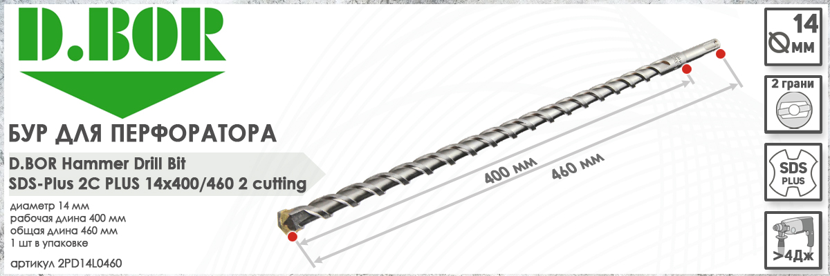 Бур для перфоратора D.BOR 2C Plus SDS-plus 14x400/460 мм (арт. 2PD14L0460) диаметр 14 мм длина 460 мм купить в Москве