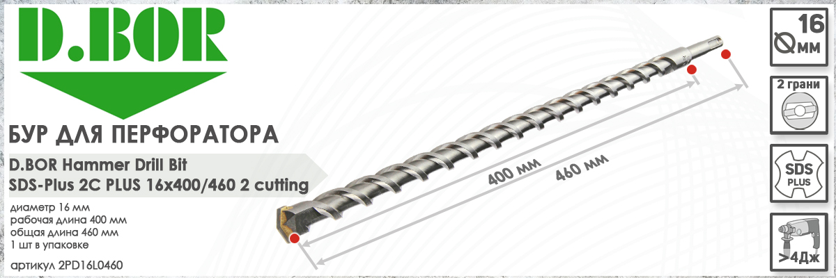 Бур для перфоратора D.BOR 2C Plus SDS-plus 16x400/460 мм (арт. 2PD16L0460) диаметр 16 мм длина 460 мм купить в Москве