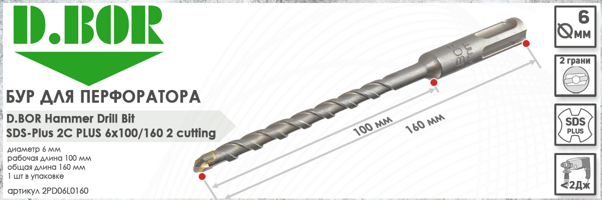 Бур для перфоратора D.BOR 2C Plus SDS-plus 6x100/160 мм (арт. D-2PD06L0160) диаметр 6 мм длина 160 мм купить в Москве