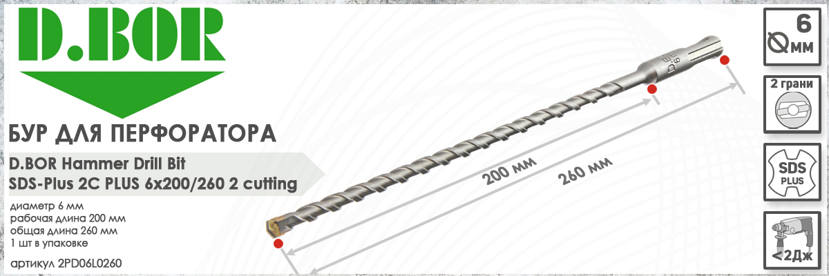 Бур для перфоратора D.BOR 2C Plus SDS-plus 6x200/260 мм (арт. D-2PD06L0260) диаметр 6 мм длина 260 мм купить в Москве