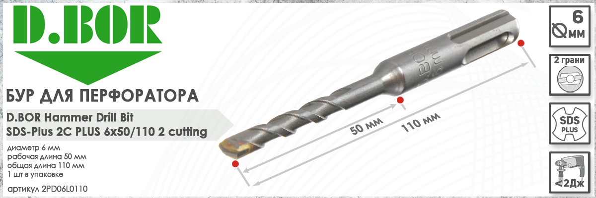 Бур для перфоратора D.BOR 2C Plus SDS-plus 6x50/110 мм (арт. D-2PD06L0110) диаметр 6 мм длина 110 мм купить в Москве