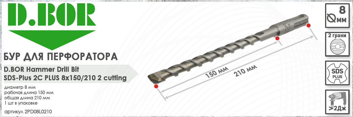 Бур D.BOR 2C Plus SDS-plus 8x150/210 мм (арт. D-2PD08L0210)