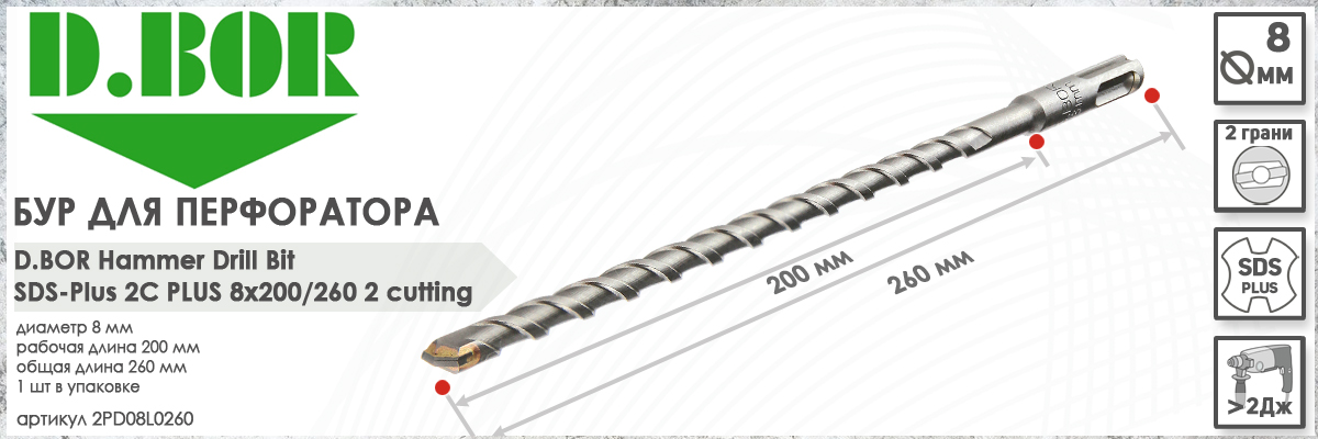 Бур D.BOR 2C Plus SDS-plus 8x200/260 мм (арт. D-2PD08L0260) диаметр 8 мм длина 260 мм купить в Москве