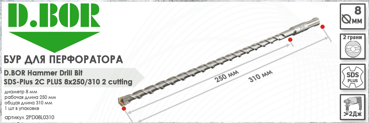 Бур для перфоратора D.BOR 2C Plus SDS-plus 8x250/310 мм (арт. D-2PD08L0310) диаметр 8 мм длина 310 мм купить в Москве