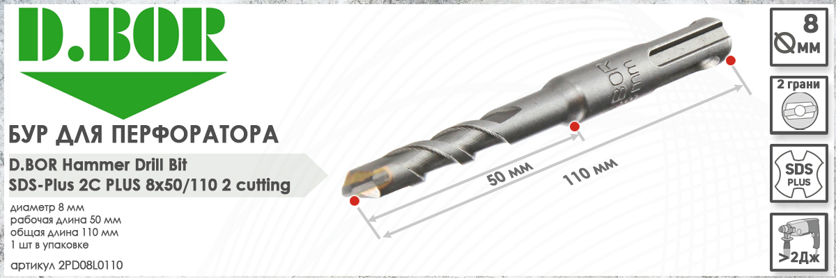 Бур для перфоратора D.BOR 2C Plus SDS-plus 8x50/110 мм (арт. 2PD08L0110) диаметр 8 мм длина 110 мм купить в Москве