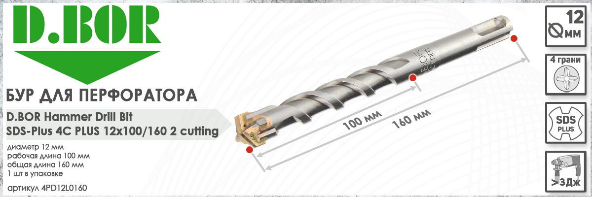 Бур для перфоратора для железобетона D.BOR 4C Plus SDS-plus 12x100/160 мм (арт. 4PD12L0160) диаметр 12 мм длина 160 мм купить в Москве