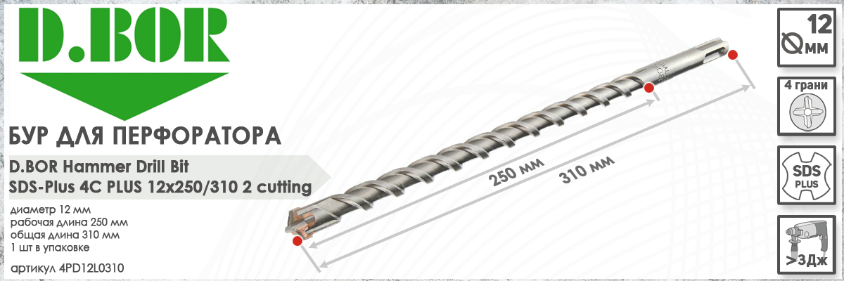 Бур для перфоратора для железобетона D.BOR 4C Plus SDS-plus 12x250/310 мм (арт. 4PD12L0310) диаметр 12 мм длина 310 мм купить в Москве