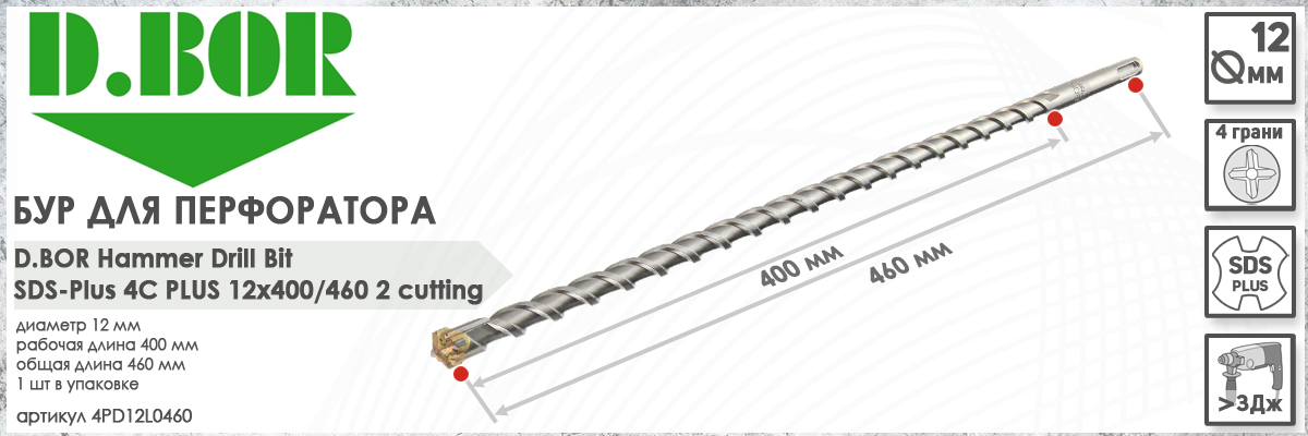 Бур для перфоратора для железобетона D.BOR 4C Plus SDS-plus 12x400/460 мм (арт. 4PD12L0460) диаметр 12 мм длина 460 мм купить в Москве Бур для перфоратора для железобетона D.BOR 4C Plus SDS-plus 12x400/460 мм (арт. 4PD12L0460) диаметр 12 мм длина 460 мм купить в Москве