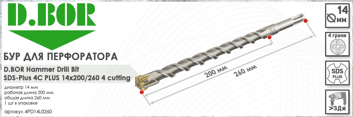 Бур D.BOR 4C Plus SDS-plus 14x200/260 мм (арт. 4PD14L0260) диаметр 14 мм длина 260 мм купить в Москве
