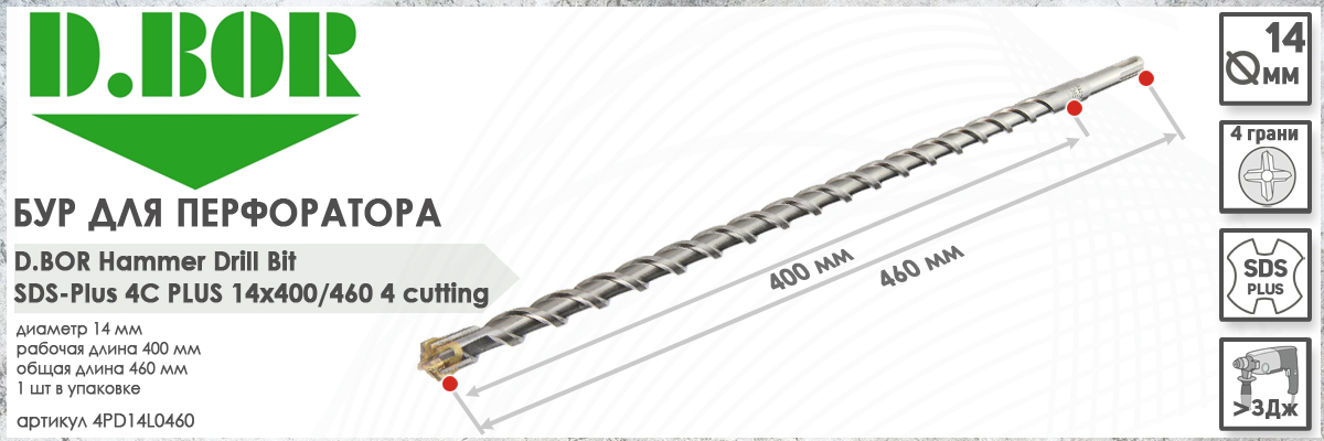 Бур D.BOR 4C Plus SDS-plus 14x400/460 мм (арт. 4PD14L0460) диаметр 14 мм длина 460 мм купить в Москве