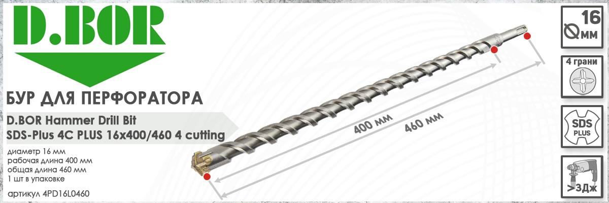 Бур для перфоратора D.BOR 4C Plus SDS-plus 16x400/460 мм (арт. 4PD16L0460) диаметр 16 мм длина 460 мм купить в Москве