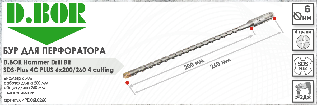 Бур по бетону для перфоратора D.BOR 4C Plus SDS-plus 6x200/260 мм (арт. 4PD06L0260) диаметр 6 мм длина 260 мм купить в Москве