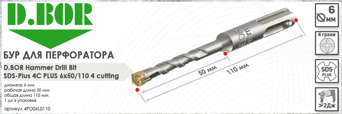 Бур по бетону для перфоратора D.BOR 4C Plus SDS-plus 6x50/110 мм (арт. 4PD06L0110) диаметр 6 мм длина 110 мм купить в Москве