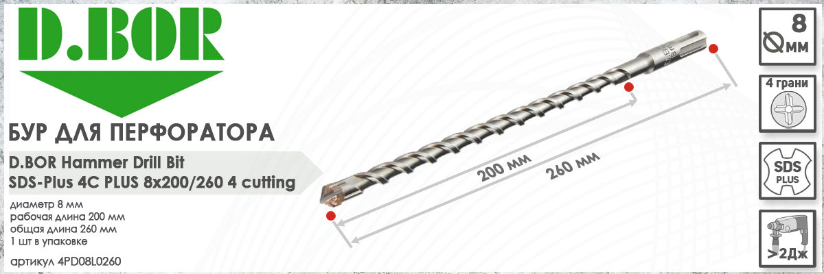 Бур по бетону для перфоратора D.BOR 4C Plus SDS-plus 8x200/260 мм (арт. 4PD08L0260) диаметр 8 мм длина 260 мм купить в Москве