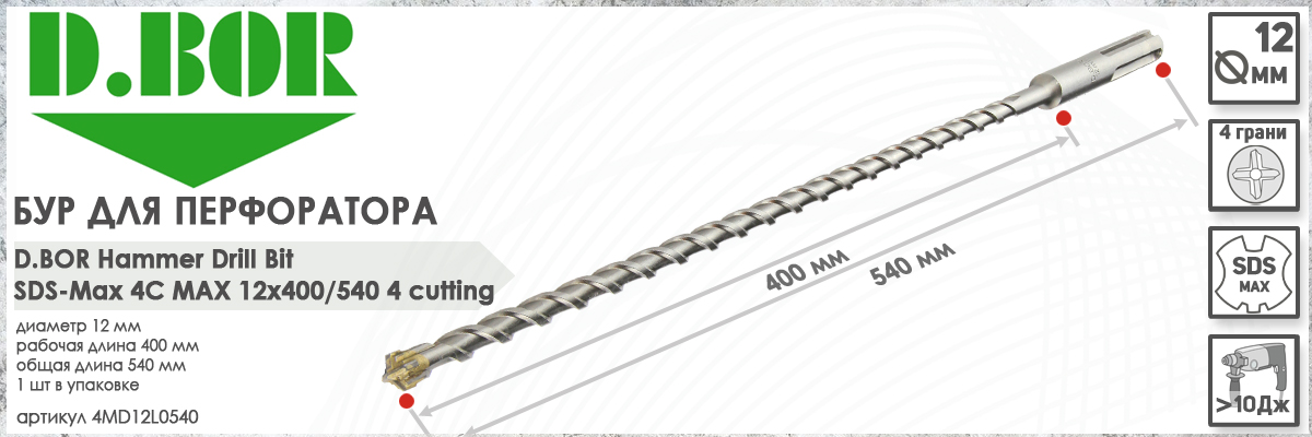 Бур D.BOR 4C Max SDS-max 12x400/540 мм (арт. 4MD12L0540) диаметр 12 мм длина 540 мм купить в Москве