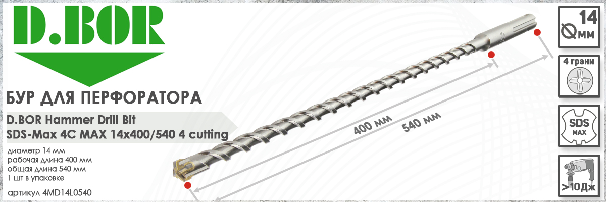 Бур D.BOR 4C Max SDS-max 14x400/540 мм (арт. 4MD14L0540) диаметр 14 мм длина 540 мм купить в Москве