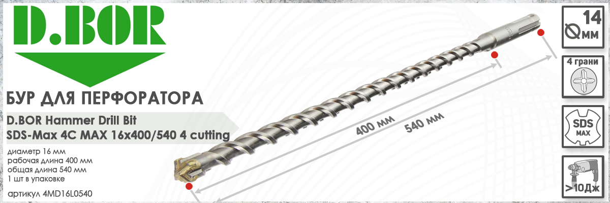 Бур D.BOR 4C Max SDS-max 16x400/540 мм (арт. 4MD16L0540) диаметр 16 мм длина 540 мм купить в Москве