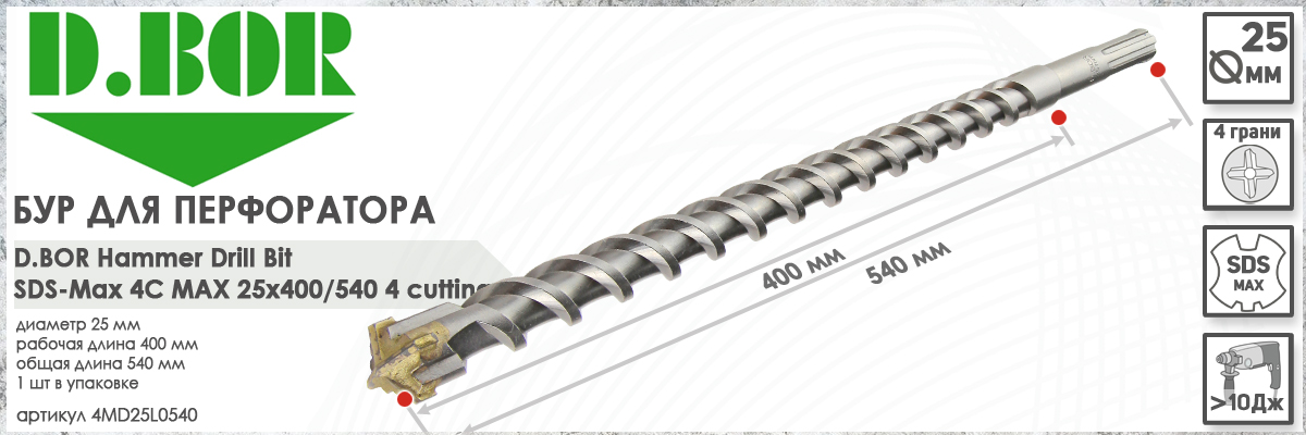 Бур D.BOR 4C Max SDS-max 25x400/540 мм (арт. 4MD25L0540) диаметр 25 мм длина 540 мм купить в Москве