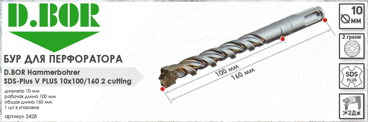 Бур по бетону для перфоратора D.BOR V Plus SDS-plus 10x100/160 мм (арт. 2428) диаметр 10 мм длина 160 мм купить в Москве