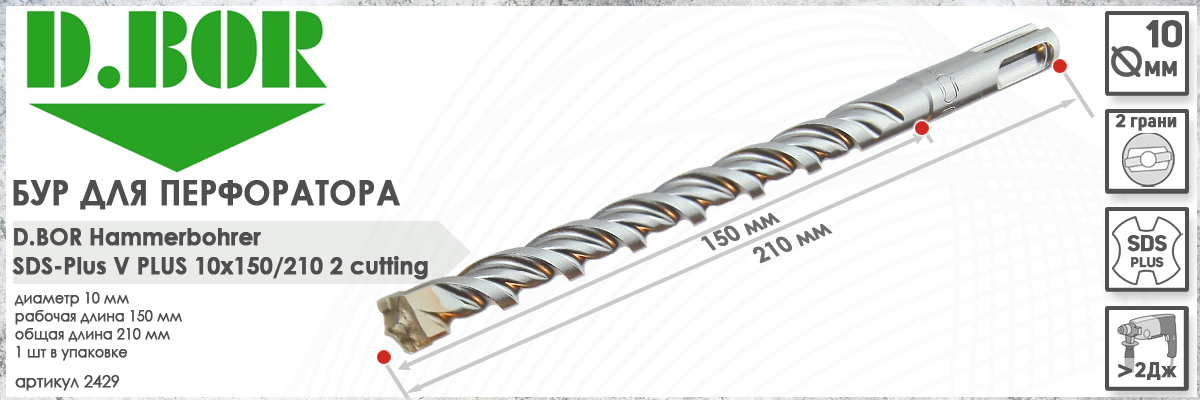 Бур по бетону для перфоратора D.BOR V Plus SDS-plus 10x150/210 мм (арт. 2429) диаметр 10 мм длина 210 мм купить в Москве