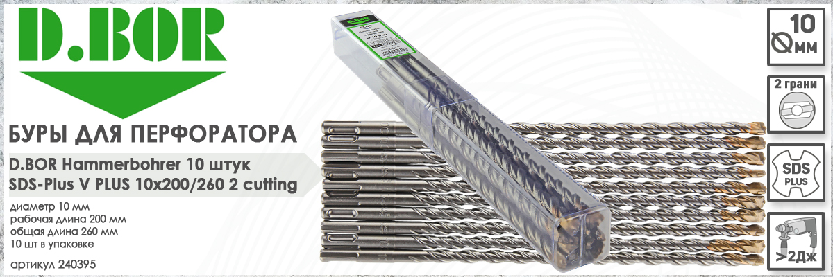 Буры для перфоратора D.BOR V Plus SDS-plus 10x200/260 мм 10 шт (арт. 240395) диаметр 10 мм длина 260 мм купить в Москве Буры для перфоратора D.BOR V Plus SDS-plus 10x200/260 мм 10 шт (арт. 240395) диаметр 10 мм длина 260 мм купить в Москве