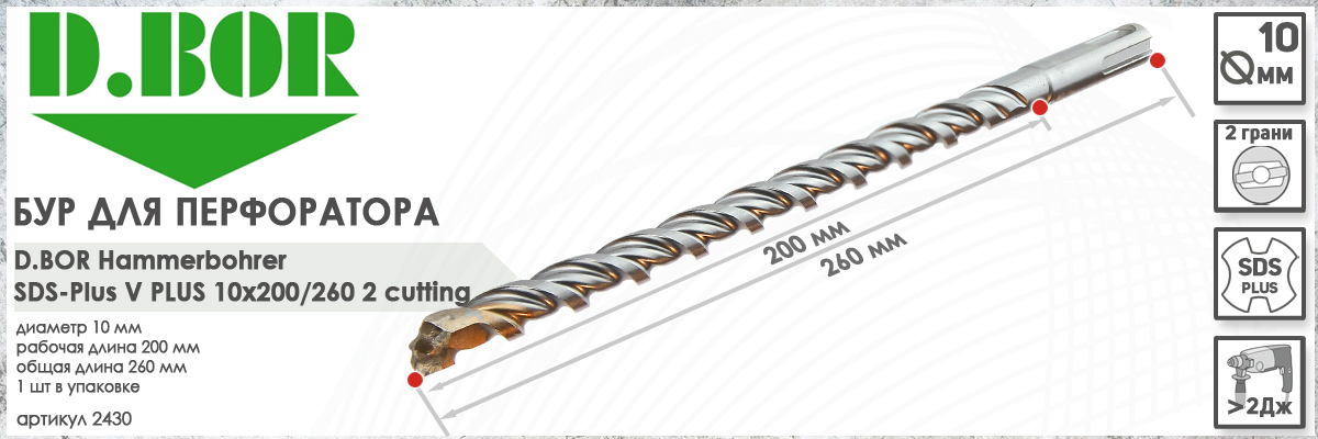 Бур для перфоратора D.BOR V Plus SDS-plus 10x200/260 мм (арт. 2430) диаметр 10 мм длина 260 мм купить в Москве