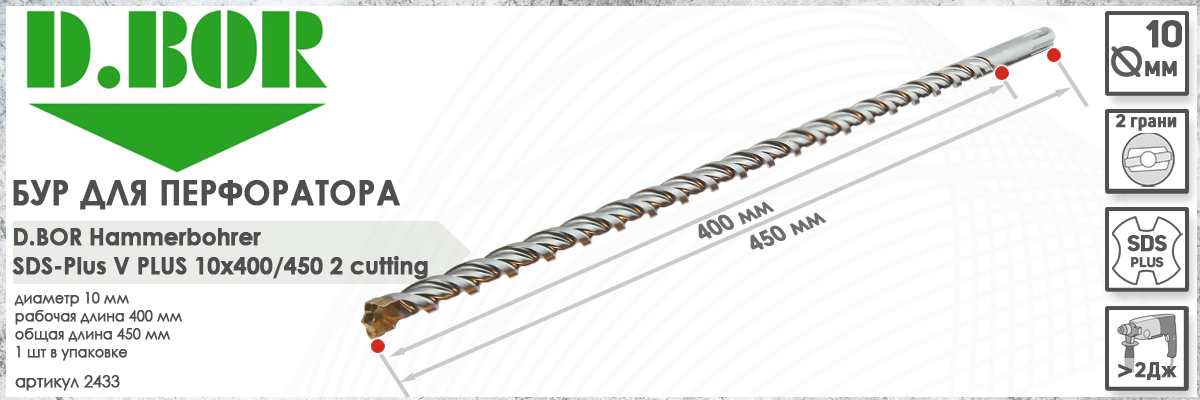 Бур для перфоратора D.BOR V Plus SDS-plus 10x400/450 мм (арт. 2433) диаметр 10 мм длина 450 мм купить в Москве