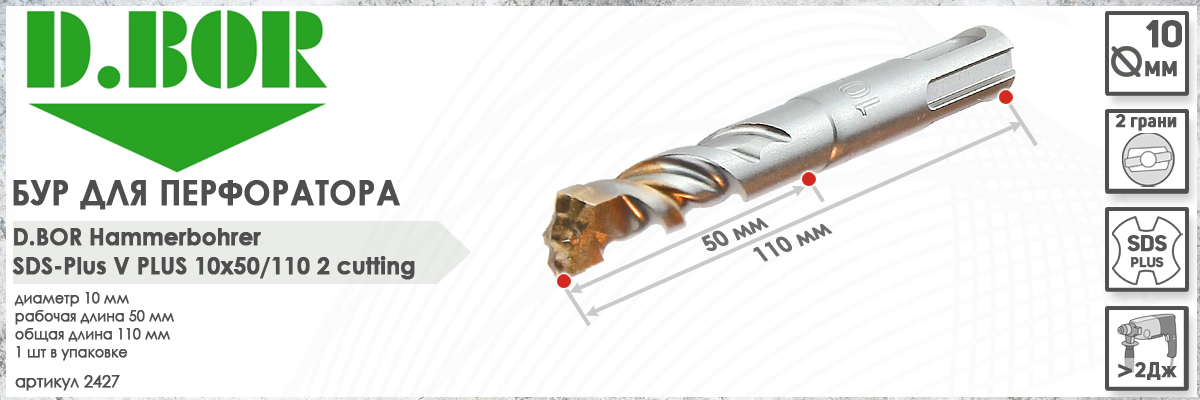 Бур по бетону для перфоратора D.BOR V Plus SDS-plus 10x50/110 мм (арт. 2427) диаметр 10 мм длина 110 мм купить в Москве