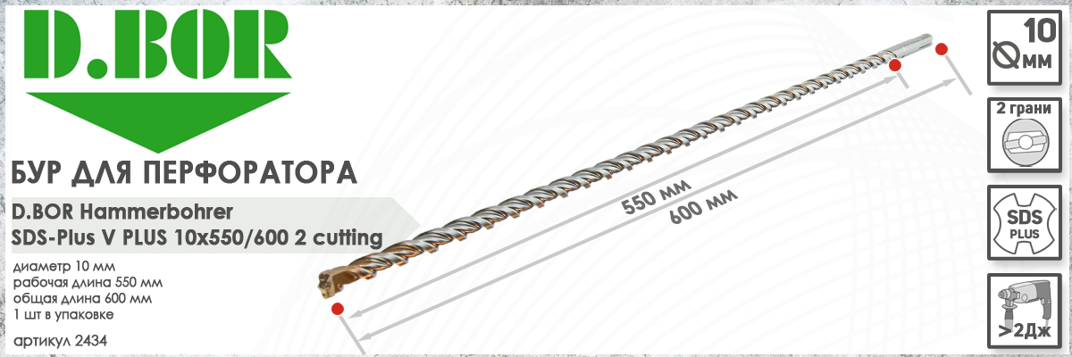 Бур для перфоратора D.BOR V Plus SDS-plus 10x550/600 мм (арт. 2434) диаметр 10 мм длина 600 мм купить в Москве