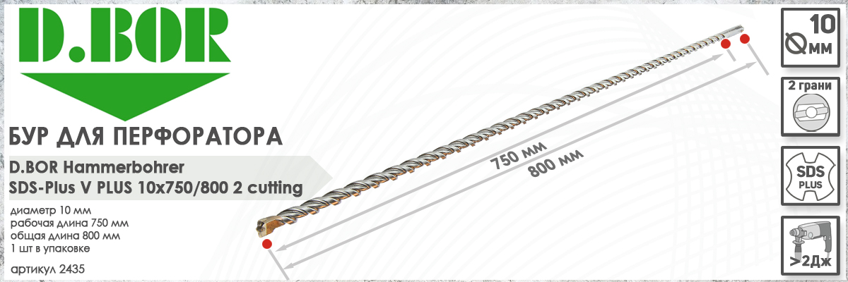 Бур для перфоратора D.BOR V Plus SDS-plus 10x750/800 мм (арт. 2435) диаметр 10 мм длина 800 мм купить в Москве