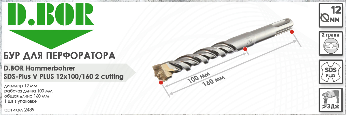 Бур по бетону D.BOR V Plus SDS-plus 12x100/160 мм (арт. 2439) диаметр 12 мм дира 160 мм купить в Москве