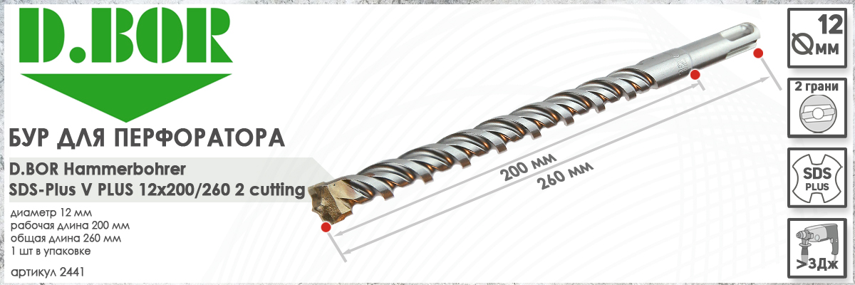 Бур D.BOR V Plus SDS-plus 12x200/260 мм (арт. 2441) диаметр 12 мм длина 260 мм купить в Мосве