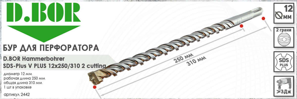 Бур D.BOR V Plus SDS-plus 12x250/310 мм (арт. 2442) диаметр 12 мм длина 310 мм купить в Москве