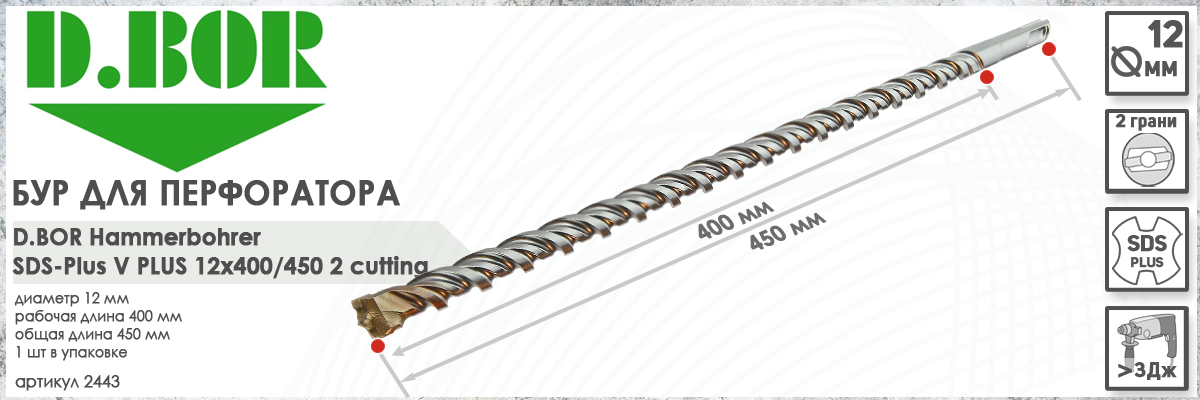 Бур D.BOR V Plus SDS-plus 12x400/450 мм (арт. 2443) диаметр 12 мм длина 450 мм купить в Москве