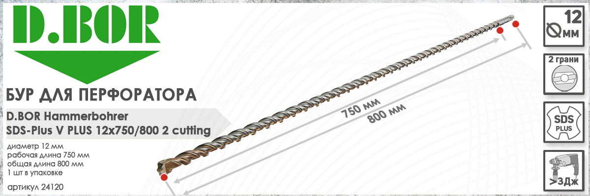 Бур D.BOR V Plus SDS-plus 12x750/800 мм (арт. 24120) диаметр 12 мм длина 800 мм купить в Москве