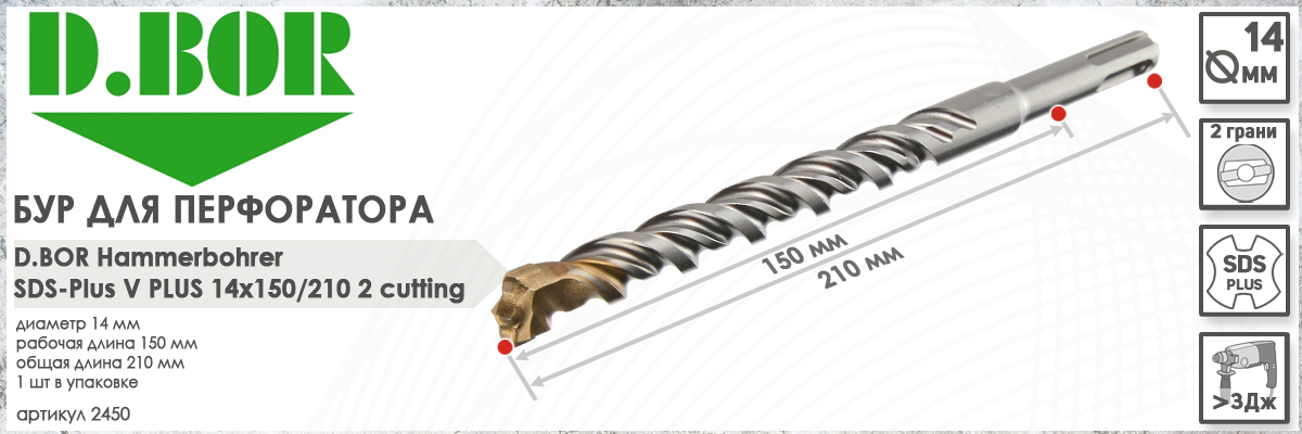 Бур D.BOR V Plus SDS-plus 14x150/210 мм (арт. 2450) диаметр 14 мм длина 210 мм купить в Москве