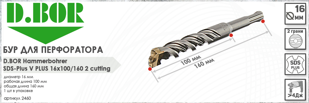 Бур D.BOR V Plus SDS-plus 16x100/160 мм (арт. 2460) диаметр 16 мм длина 160 мм купить в Москве