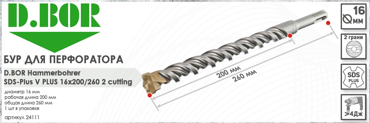 Бур D.BOR V Plus SDS-plus 16x200/260 мм (арт. 24111) диаметр 16 мм длина 260 мм купить в Москве