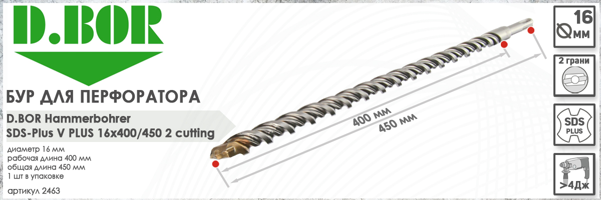 Бур D.BOR V Plus SDS-plus 16x400/450 мм (арт. 2463) диаметр 16 мм длина 450 мм купить в Москве