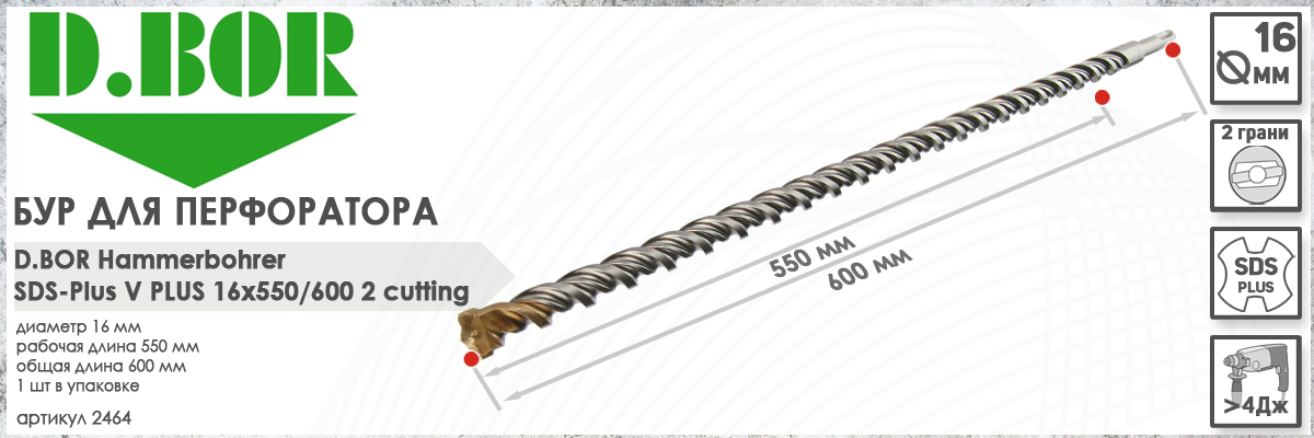 Бур D.BOR V Plus SDS-plus 16x550/600 мм (арт. 2464) диаметр 16 мм длина 600 мм купить в москве