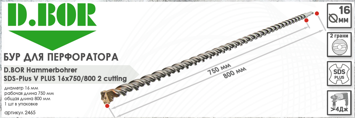 Бур D.BOR V Plus SDS-plus 16x750/800 мм (арт. 2465) диаметр 16 мм длина 800 мм купить в Москве