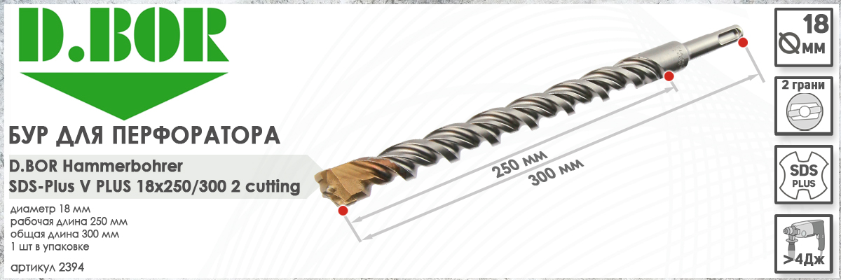 Бур D.BOR V Plus SDS-plus 18x250/300 мм (арт. 2394) диаметр 18 мм длина 300 мм купить в Москве