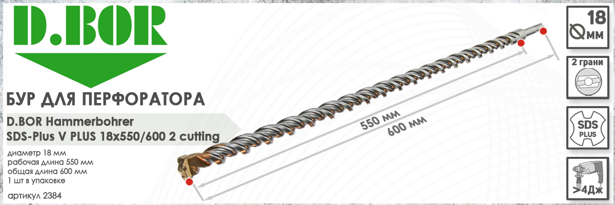 Бур D.BOR V Plus SDS-plus 18x550/600 мм (арт. 2384) диаметр 18 мм длина 600 мм купить в Москве