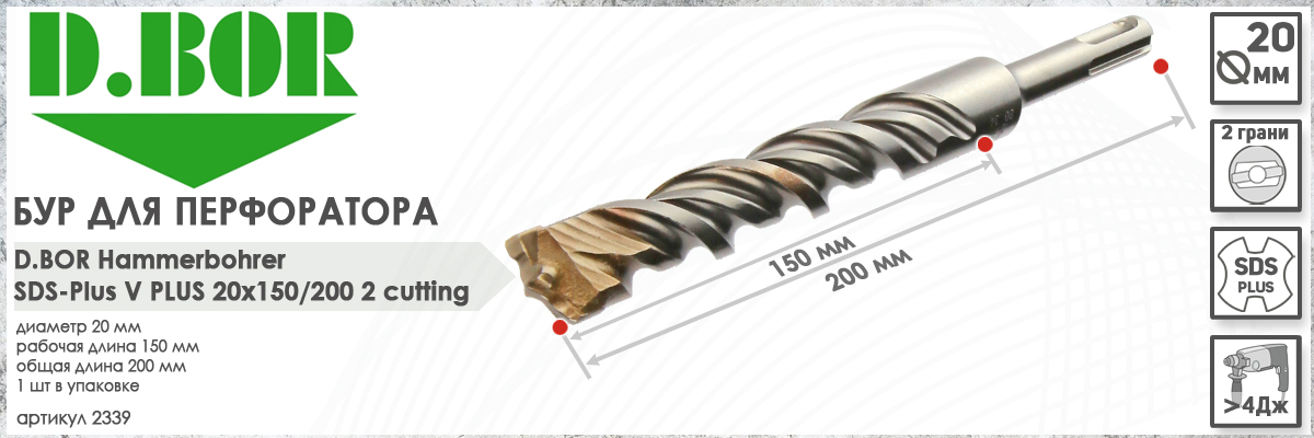 Бур D.BOR V Plus SDS-plus 20x150/200 мм (арт. 2339) диаметр 20 мм длина 200 мм купить в Москве