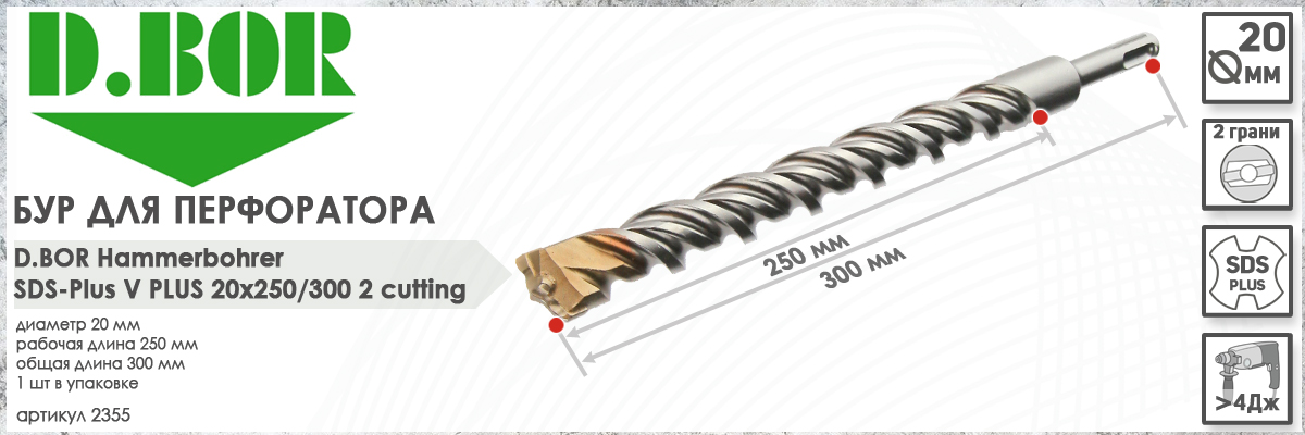 Бур D.BOR V Plus SDS-plus 20x250/300 мм (арт. 2355) диаметр 20 мм длина 300 мм купить в Москве