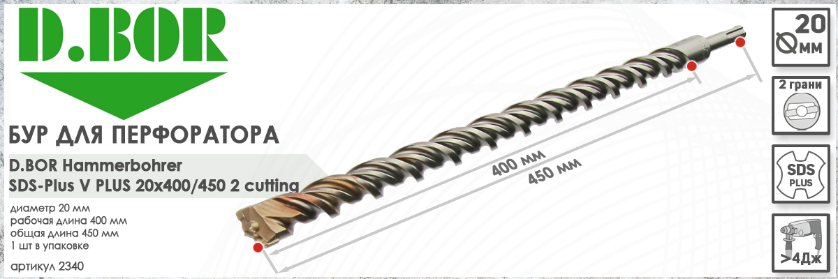  Бур D.BOR V Plus SDS-plus 20x400/450 мм (арт. 2340) диаметр 20 мм длина 450 мм купить в Москве