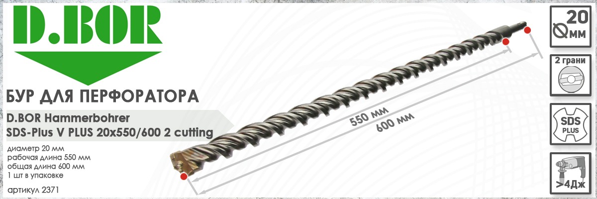 Бур для перфоратора D.BOR V Plus SDS-plus 20x550/600 мм (арт. 2371) диаметр 20 мм длина 600 мм купить в Москве