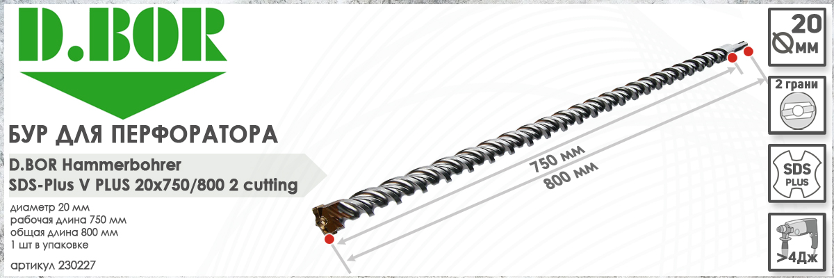 Бур по бетону для перфоратора D.BOR V Plus наконечник SDS-plus 20x750/800 мм (арт. 230227) диаметр 20 мм длина 800 мм купить в Москве