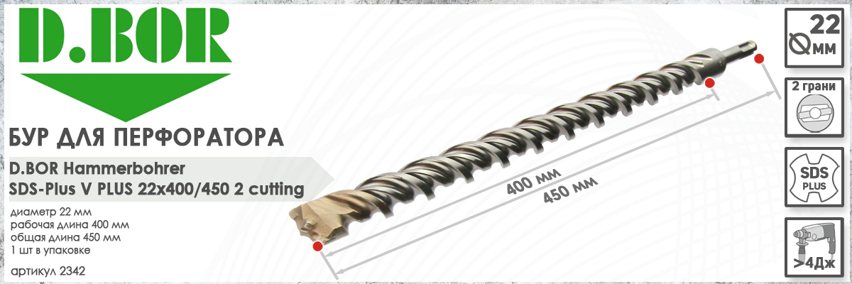 Бур D.BOR V Plus SDS-plus 22x400/450 мм (арт. 2342) диаметр 22 мм длина 450 мм купить в Москве